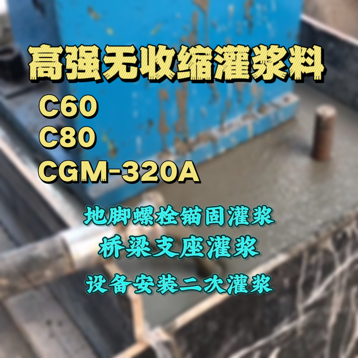 宁冈灌浆料加水多了、稀了会有什么影响？